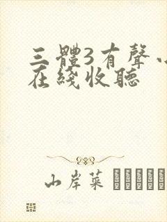 三体3有声小说在线收听