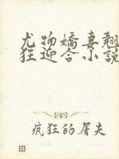 尤物娇妻翘臀疯狂迎合小说封面