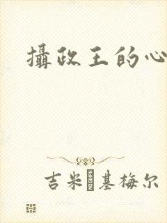 摄政王的心尖妃