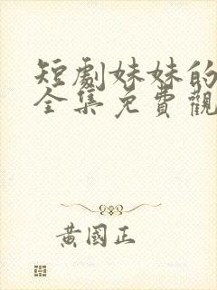 短剧妹妹的秘密全集免费观看高清封面