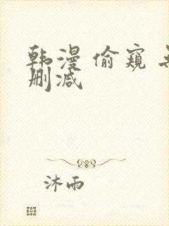 韩漫 偷窥 无删减