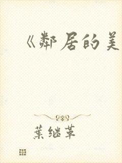 《邻居的美人妻