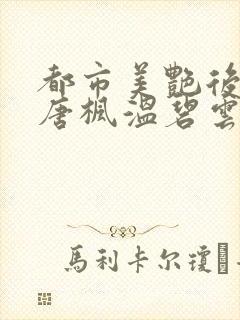 都市美艳后宫(唐枫温碧云)小说封面