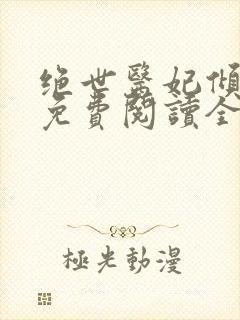 绝世医妃倾天下免费阅读全文