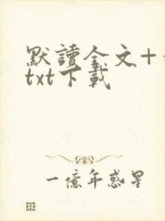 默读全文+番外txt下载