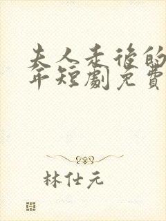 夫人走后的第三年短剧免费观看