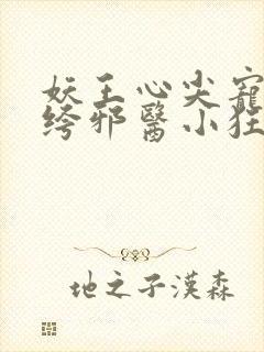 妖王心尖宠:纨绔邪医小狂妃封面