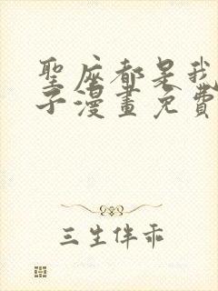 圣座都是我的弟子漫画免费下拉式