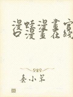 漫蛙漫画官网入口漫画在线阅读免费.