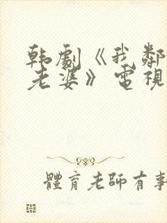 韩剧《我邻居的老婆》电视剧在线观看