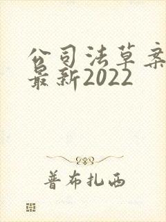 公司法草案全文最新2022