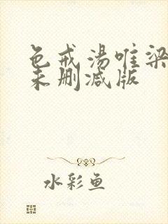 色戒汤唯梁朝伟未删减版