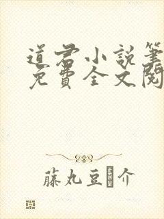道君小说笔趣阁免费全文阅读