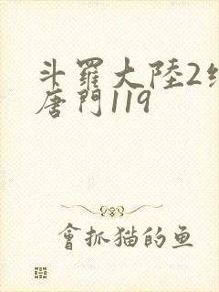 斗罗大陆2绝世唐门119