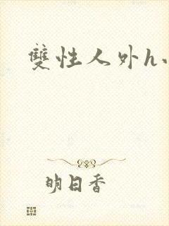 双性人外h小说