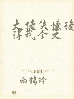 大佬失忆后只记得我全文