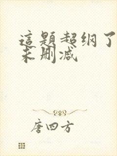 这题超纲了漫画未删减