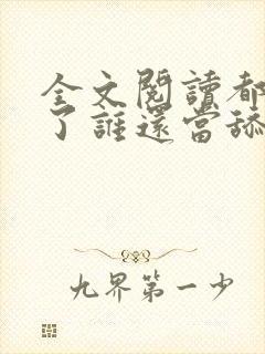 全文阅读都重生了谁还当舔狗啊