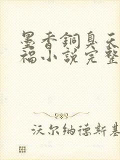 墨香铜臭天官赐福小说完整版无删减
