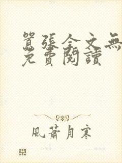 嚣张全文无删减免费阅读