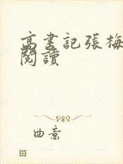 高书记张梅全文阅读