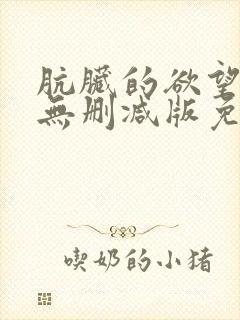 肮脏的欲望漫画无删减版免费阅读