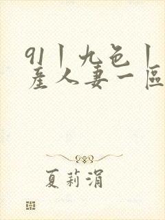 91丨九色丨国产人妻一区二区