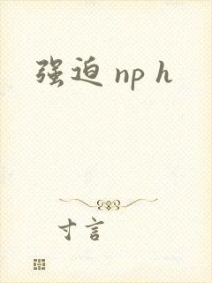 强迫 np h