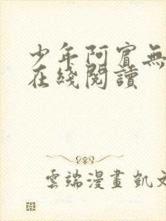 少年阿宾无删减在线阅读