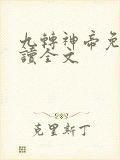 九转神帝免费阅读全文
