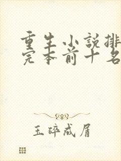 重生小说排行榜完本前十名完结