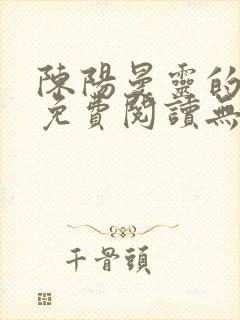 陈阳曼灵的小说免费阅读无弹窗