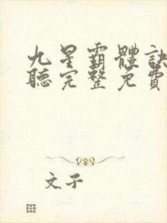 九星霸体诀听书听完整免费封面