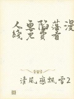 人鱼陷落漫画在线免费看封面