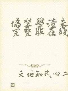 伪装学渣未删减完整版在线阅读封面