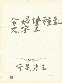 公妇借种乱h中文字幕封面