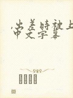 ,出差时被上司中文字幕封面