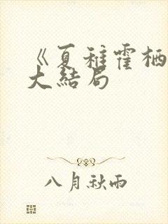 《夏稚霍栖野》大结局