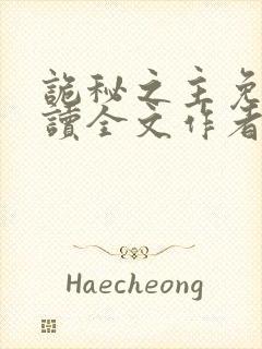 诡秘之主免费阅读全文作者封面