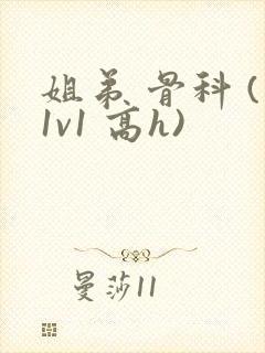 姐弟 骨科 (1v1 高h)封面