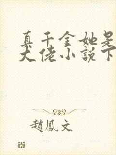 真千金她是全能大佬小说下载全文