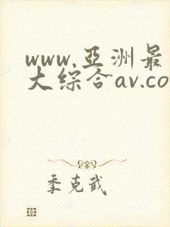 www.亚洲最大综合av.com封面
