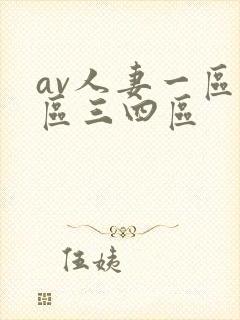 av人妻一区二区三四区