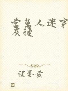 当万人迷穿成炮灰后