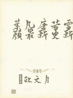 叶凡唐若雪宋红颜最新更新