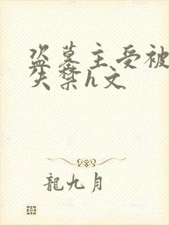 盗墓主受被肉到失禁h文