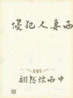 侵犯人妻西野翔封面