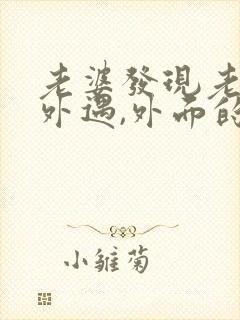 老婆发现老公有外遇,外面的女人该怎么做
