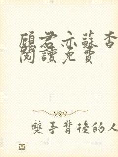 顾君亦苏杳全文阅读免费