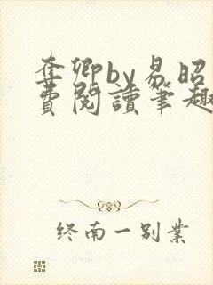 夺卿by易昭免费阅读笔趣阁